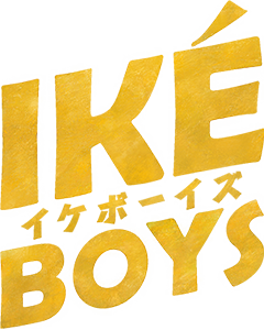 映画「Ikè Boys イケボーイズ」